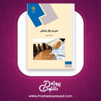 دانلود پی دی اف کتاب مدیریت رفتار سازمانی زهرا برومند 344 صفحه PDF