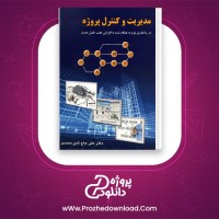 دانلود پی دی اف کتاب مدیریت و کنترل پروژه علی حاج شیر محمدی 212 صفحه PDF