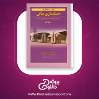 دانلود پی دی اف کتاب مروری جامع بر حسابداری مالی جلد اول ایرج نوروش 813 صفحه PDF