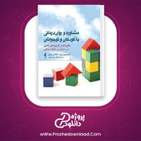دانلود پی دی اف کتاب مشاوره و روان درمانی با کودکان و نوجوانان حسن فرهی 465 صفحه PDF