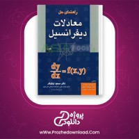 دانلود پی دی اف کتاب معادلات دیفرانسیل دکتر نیکوکار + حل مسائل 462 صفحه PDF