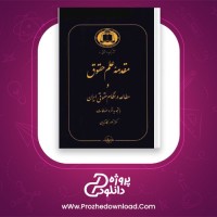 دانلود پی دی اف کتاب مقدمه علم حقوق و مطالعه در نظام حقوقی ایران ناصر کاتوزیان 385 صفحه PDF