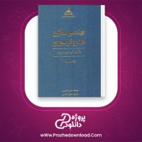 دانلود پی دی اف کتاب مهندسی مخازن هیدروکربوری طارق احمد 649 صفحه PDF