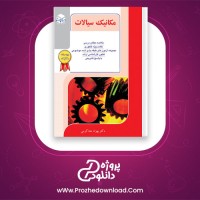 دانلود پی دی اف کتاب مکانیک سیالات دکتر بهزاد خداکرمی راهیان ارشد 472 صفحه PDF