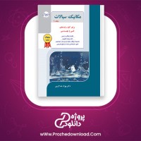 دانلود پی دی اف کتاب مکانیک سیالات راهیان ارشد جلد اول دکتر بهزاد خداکرمی 704 صفحه PDF