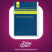 دانلود پی دی اف کتاب نظریه مجموعه ها و کاربرد های آن عمید رسولیان 244 صفحه PDF