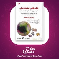 دانلود پی دی اف کتاب نکات طلایی استعداد شغلی 266 صفحه PDF