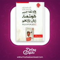 دانلود پی دی اف کتاب واژه نامه هوشمند جامع جیبی مبتکران 276 صفحه PDF