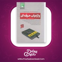 دانلود پی دی اف کتاب واژه یاب حرفه ای آزمون نظارت سری عمران 419 صفحه PDF