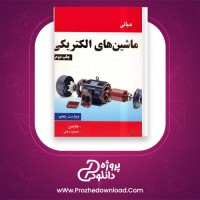 دانلود پی اف کتاب نسخه فارسی کتاب مبانی ماشین های الکتریکی چاپمن + نسخه اصلی همراه با حل المسائل 323 صفحه PDF