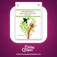 دانلود پی دی اف کتاب انقلاب اسلامی ایران مصطفی ملکوتیان 259 صفحه PDF