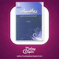 دانلود پی دی اف کتاب ریاضیات کاربرد آن در مدیریت و حسابداری 684 صفحه PDF