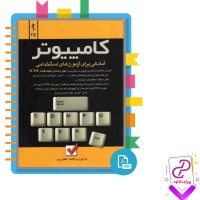 دانلود پی دی اف کتاب آمادگی برای آزمون های استخدامی کامپیوتر کاظم زرین 201 صفحه pdf