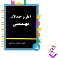 دانلود پی دی اف کتاب آمار و احتمالات مهندسی نادر نعمت الهی 343 صفحه pdf