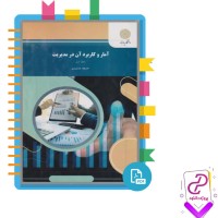 دانلود پی دی اف کتاب آمار و کاربرد آن در مدیریت خدیجه جمشیدی 343 صفحه pdf