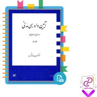 دانلود پی دی اف کتاب آیین دادرسی مدنی دوره بنیادین جلد سوم عبدالله شمس 231 صفحه pdf