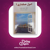دانلود پی دی اف کتاب اصول حسابداری 1 جمشید اسکندری 102 صفحه PDF