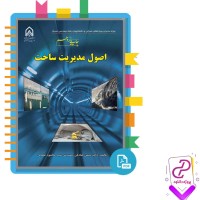 دانلود پی دی اف کتاب اصول مدیریت ساخت حسن صادقی 458 صفحه pdf
