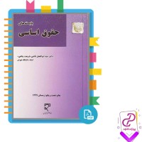 دانلود پی دی اف کتاب بایسته های حقوق اساسی شریعت پناهی 335 صفحه pdf