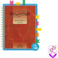 دانلود پی دی اف کتاب تجزیه و تحلیل مسائل نظریه اساسی مدار ها رضا کرمی 371 صفحه pdf