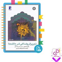 دانلود پی دی اف کتاب تحریرالروضه فی شرح اللمعه علیرضا امینی 284 صفحه pdf