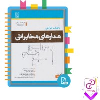 دانلود پی دی اف کتاب تحلیل و طراحی مدار های مخابراتی محمد حسن نشاطی 483 صفحه pdf