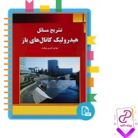 دانلود پی دی اف کتاب تشریح مسائل هیدرولیک کانال های باز امیر بهقدم 166 صفحه pdf