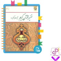 دانلود پی دی اف کتاب تفسیر قرآن کریم آیات برگزیده محسن قرآئتی 201 صفحه pdf