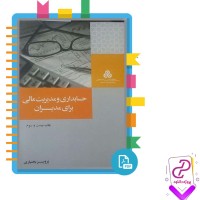 دانلود پی دی اف کتاب حسابدرای و مدیریت مالی برای مدیران پرویز بختیاری 336 صفحه pdf