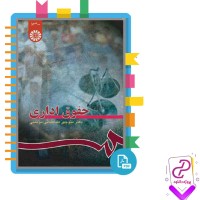 دانلود پی دی اف کتاب حقوق اداری منوچهر موتمنی 559 صفحه pdf