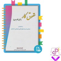 دانلود پی دی اف کتاب حقوق کار علمی و کاربردی غلامرضا موحدیان 374 صفحه pdf