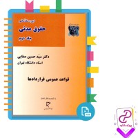 دانلود پی دی اف کتاب دوره مقدماتی حقوق مدنی جلد دوم حسین صفایی 337 صفحه pdf