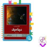 دانلود پی دی اف کتاب دینامیک محمد رضا افضلی 731 صفحه pdf