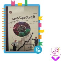 دانلود پی دی اف کتاب راهنمای اقتصاد مهندسی محمد اسکویی نژاد 167 صفحه pdf
