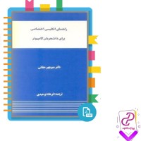 دانلود پی دی اف کتاب راهنمای انگلیسی اختصاصی برای دانشجویان کامپیوتر منوچهر حقانی 142صفحه pdf