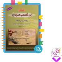 دانلود پی دی اف کتاب راهنمای زبان تخصصی حسابداری عبدالرضا تالانه 142صفحه pdf