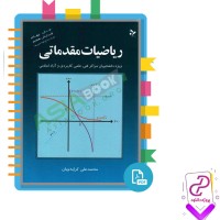 دانلود پی دی اف کتاب ریاضیات مقدماتی علی کرایه چیان 270 صفحه pdf