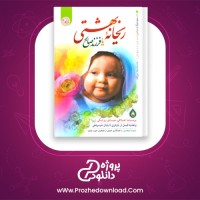 دانلود پی دی اف کتاب ریحانه بهشتی یا فرزند صالح از سیما میخبر 260 صفحه PDF