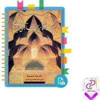 دانلود پی دی اف کتاب سبک شناسی معماری ایرانی غلامحسین معماریان 371 صفحه pdf