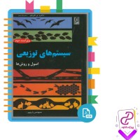 دانلود پی دی اف کتاب سیستم های توزیعی اصول و روش ها علیرضا زارع پور 642 صفحه pdf