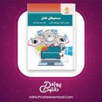 دانلود پی دی اف کتاب سیستم های عامل الهام نجف آبادی 327 صفحه PDF