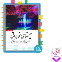 دانلود پی دی اف کتاب سیستمهای مخابراتی محمود یانی 796 صفحه pdf