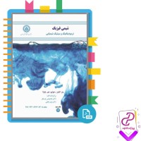 دانلود پی دی اف کتاب شیمی فیزیک ترمودینامیک و سینتیک شیمیایی غلام پارسا فر 642 صفحه pdf