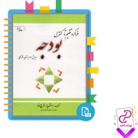 دانلود پی دی اف کتاب فراگرد تنظیم تا کنترل بودجه اسفندیار فرج وند 207 صفحه pdf