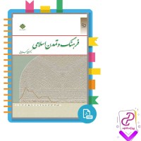 دانلود پی دی اف کتاب فرهنگ و تمدن اسلامی علی اکبر ولایتی 292 صفحه pdf