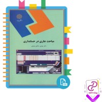 دانلود پی دی اف کتاب مباحث جاری در حسابدرای مهدی مشکی 272 صفحه pdf