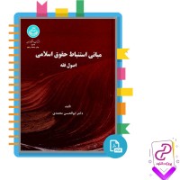 دانلود پی دی اف کتاب مبانی استنباط حقوق اسلامی اصول فقه ابولحسن محمدی 407 صفحه pdf