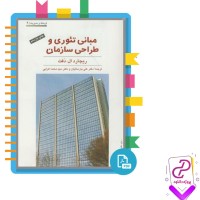 دانلود پی دی اف کتاب مبانی تئوری طراحی سازمان علی پارسائیان 662 صفحه pdf