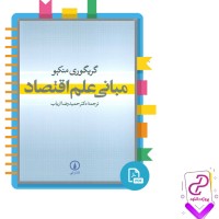 دانلود پی دی اف کتاب مبانی علم اقتصاد حمید رضا ارباب 659 صفحه pdf