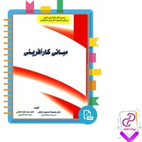 دانلود پی دی اف کتاب مبانی کارآفرینی محمود احمد پور 443 صفحه pdf